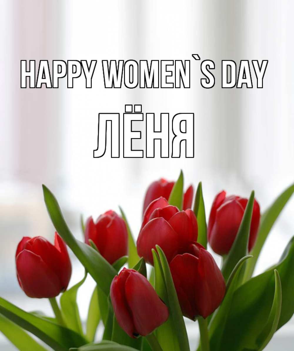 Greetings card с именем, Лёня happy women`s day полевые цветы Greetings with text for free download 